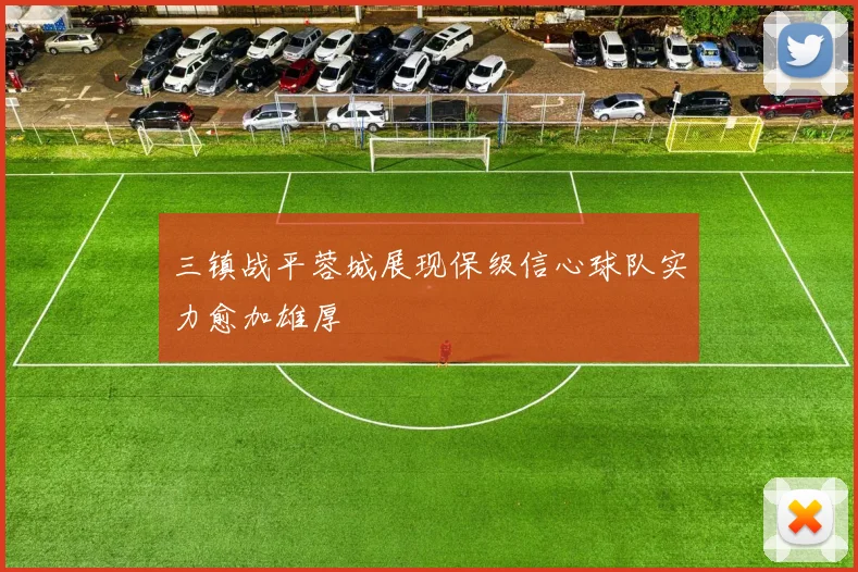 三镇战平蓉城展现保级信心球队实力愈加雄厚