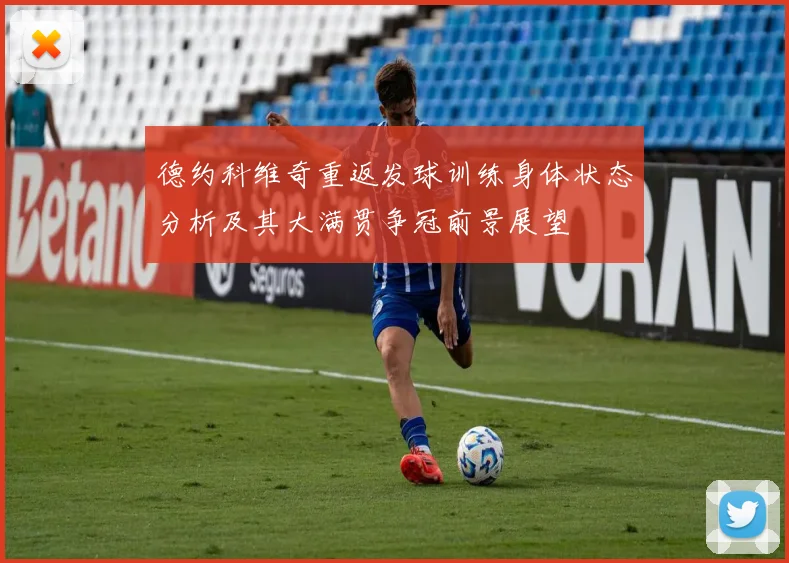 德约科维奇重返发球训练身体状态分析及其大满贯争冠前景展望