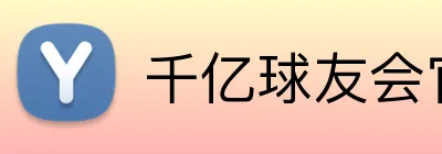 千亿球友会官网首页 Logo